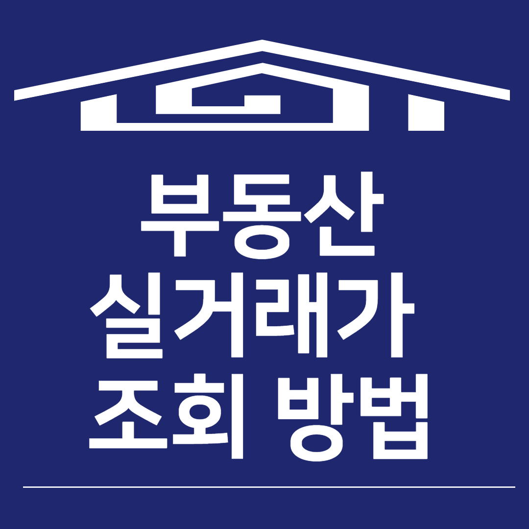  부동산 실거래가 조회하기 간단정리
