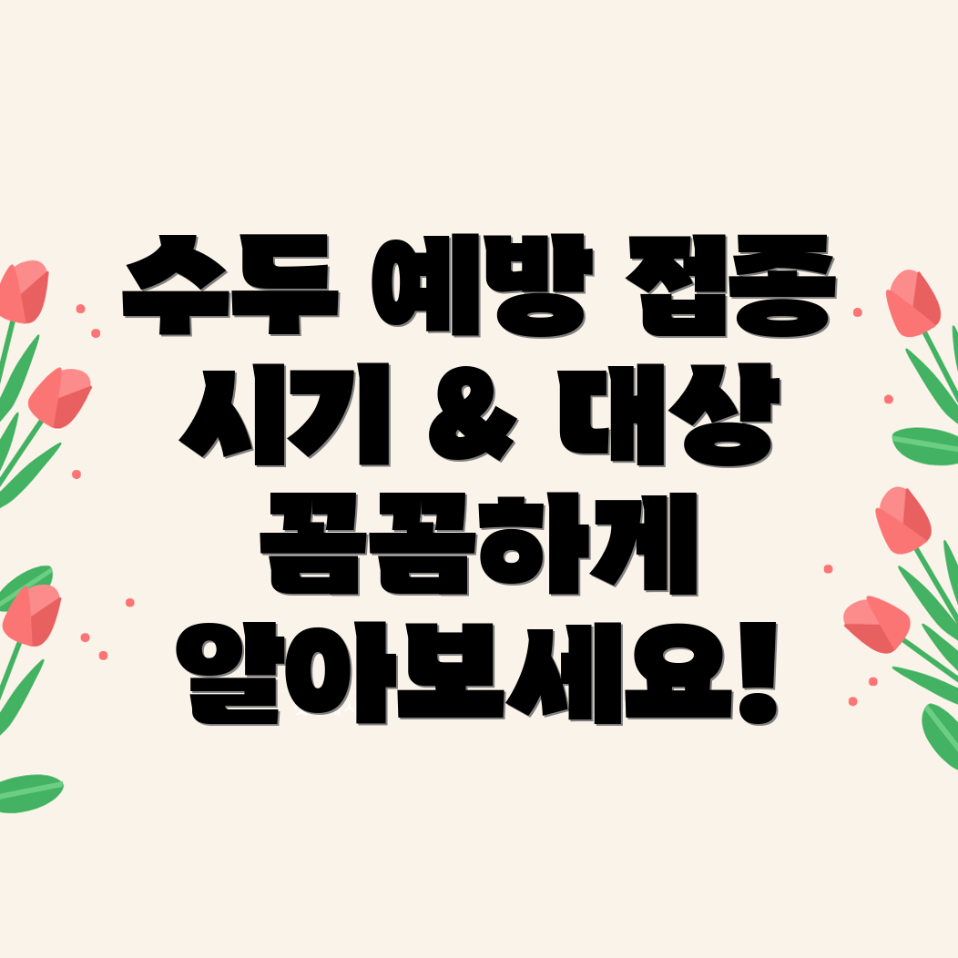 수두 예방 접종