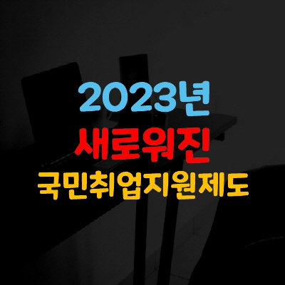국민취업지원제도-2023년