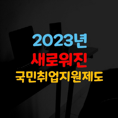  새로워진 2023 국민취업지원제도(구직수당, 취업수당)