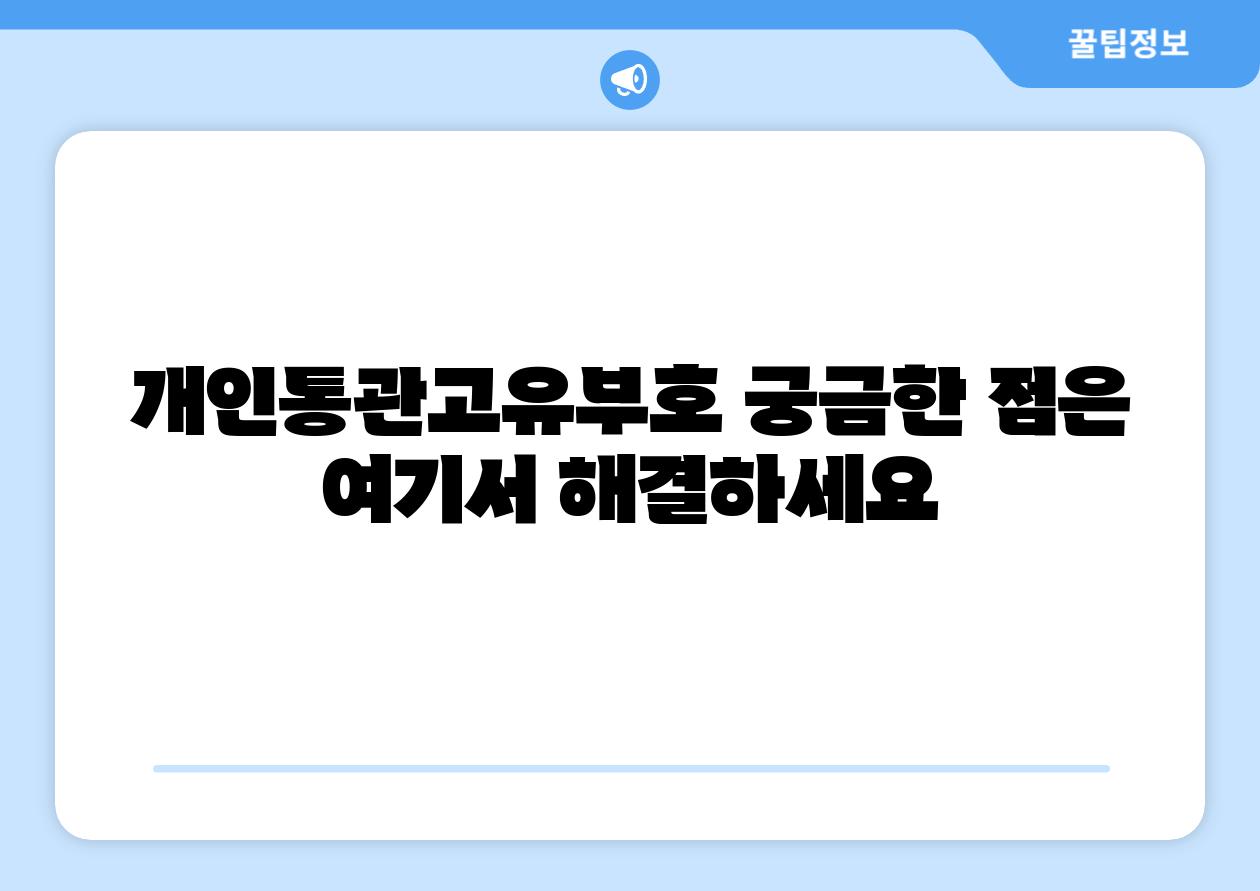 개인통관고유부호 궁금한 점은 여기서 해결하세요