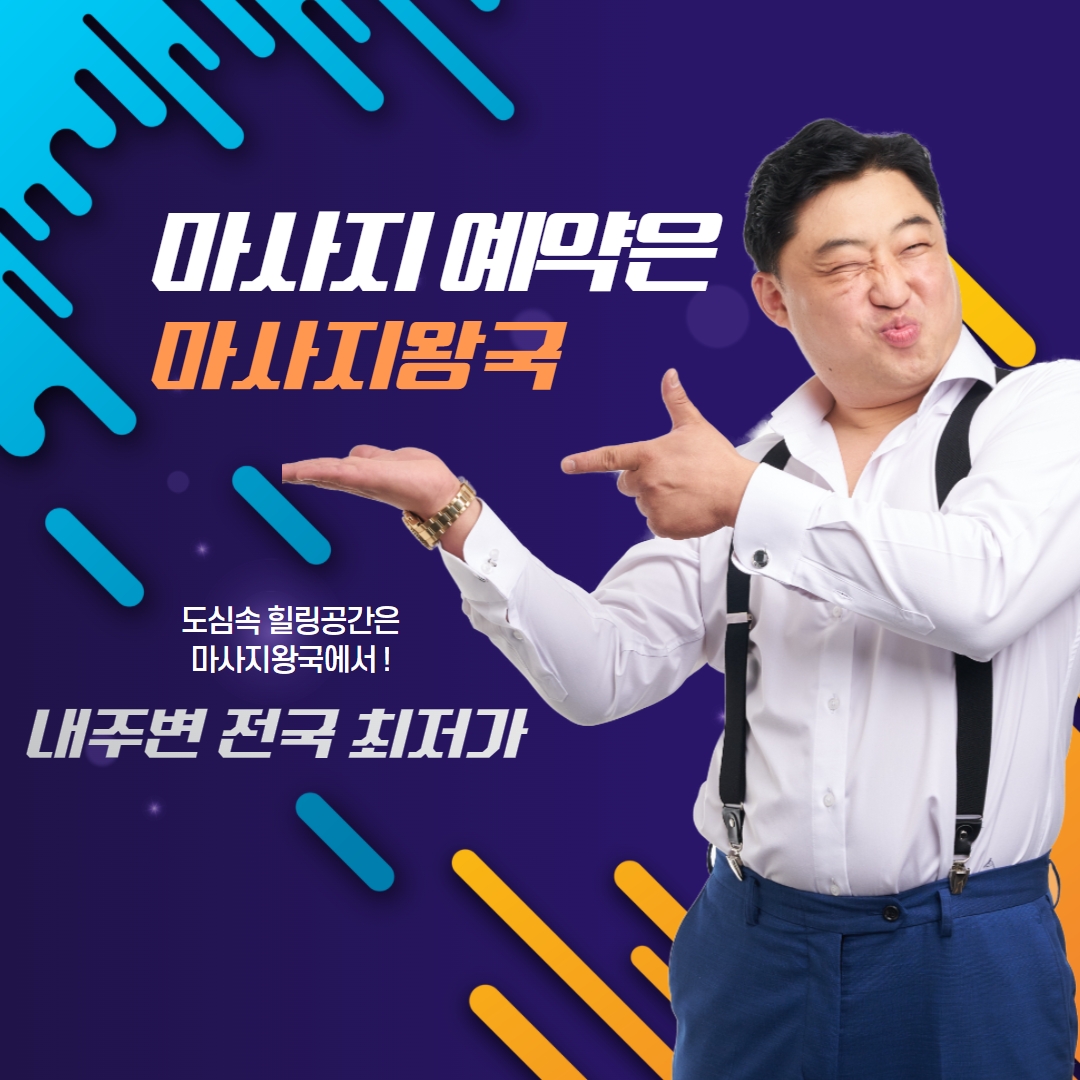  만세형님과 함께하는 마사지왕국!! 도심속 힐링공간 마사지예약은 마사지왕국에서!! ~