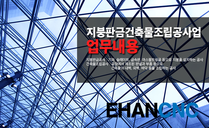 지붕판금건축물조립공사업