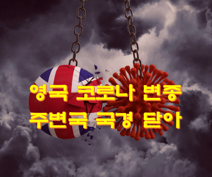  영국 코로나 변종 주변국 국경 닫아