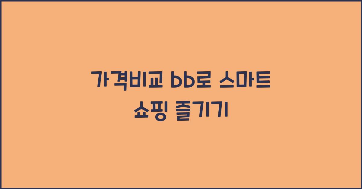 가격비교 bb