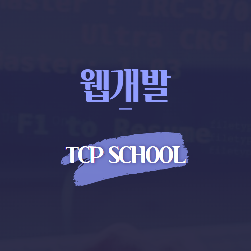 웹개발 TCP SCHOOL