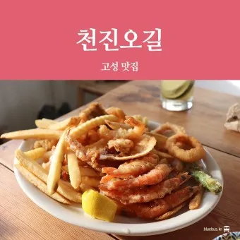고성 맛집 베스트10 현지인 숨겨진 맛집_15