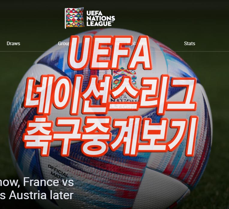 UEFA-네이션스리그-축구중계보기