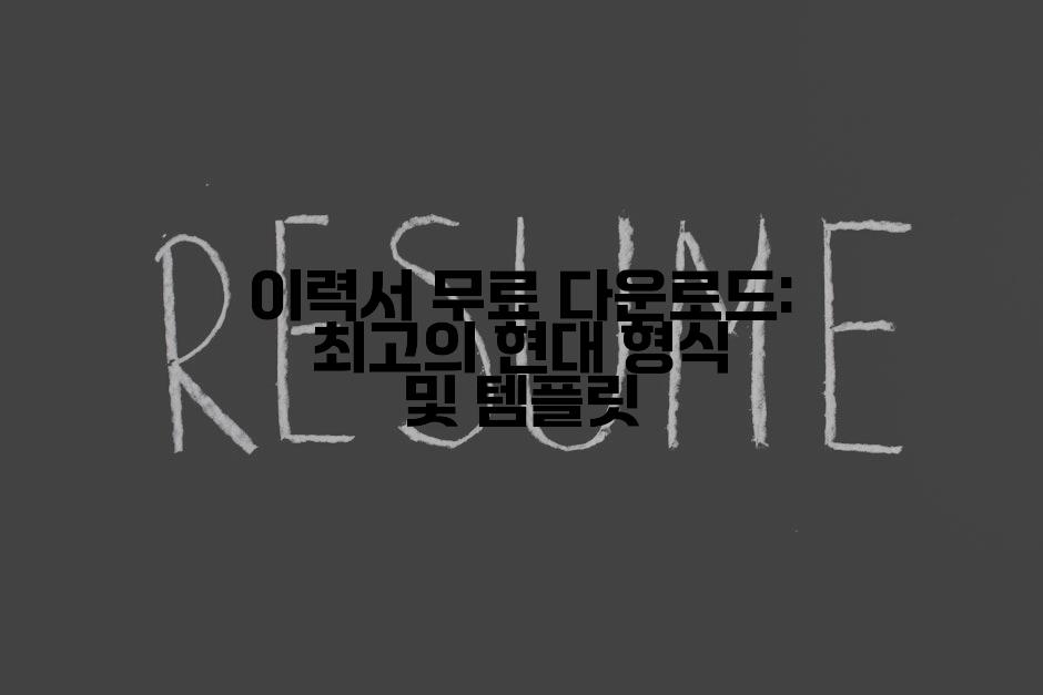 이력서 무료 다운로드: 최고의 현대 형식 및 템플릿