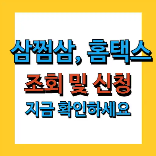 홈택스 환급금 조회 (삼쩜삼 홈택스)