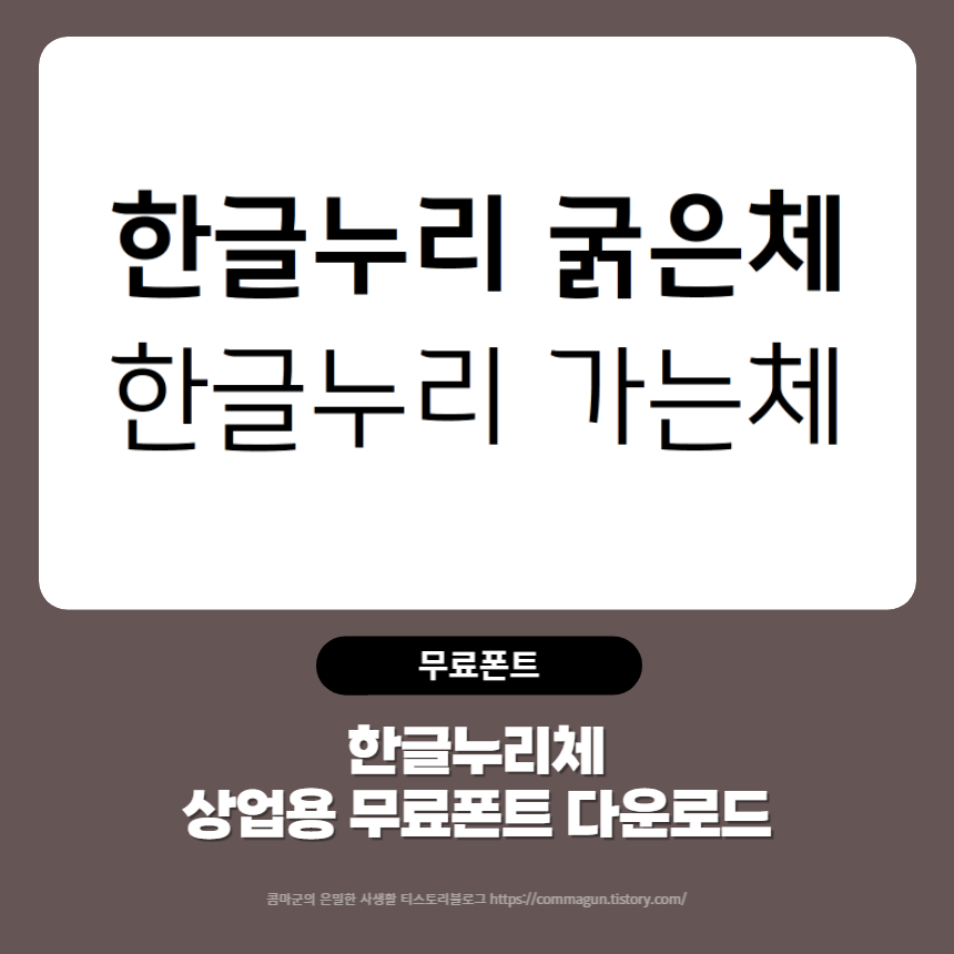  한글누리체 2종 - 상업용 무료폰트 글씨체 다운로드