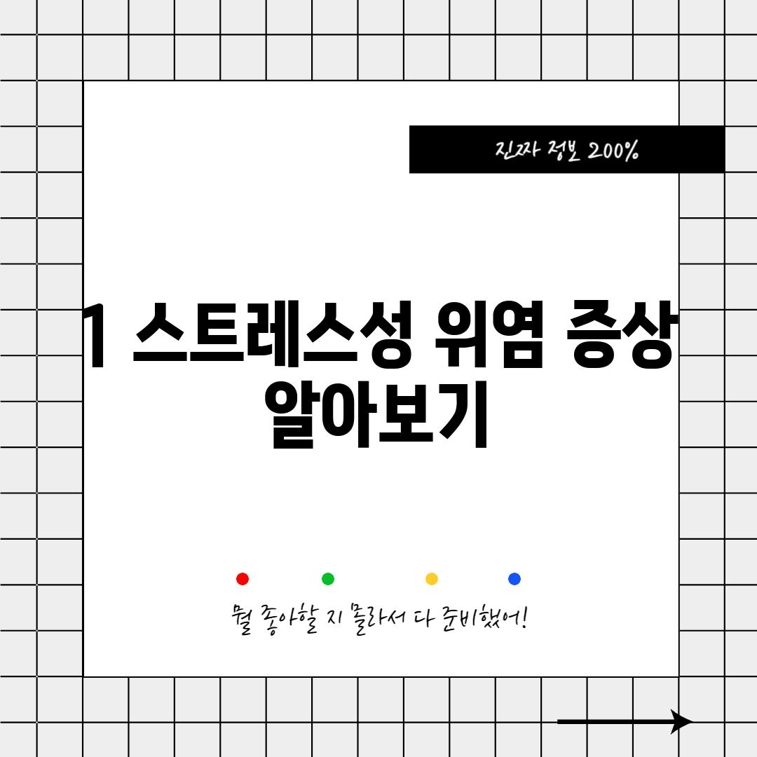 1. 스트레스성 위염 증상 알아보기