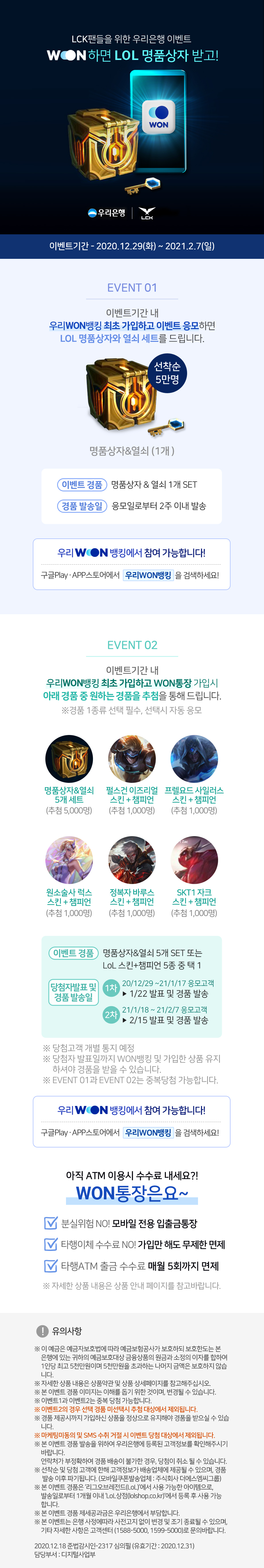  WON뱅킹 설치하고 롤 명품상자 스킨 받기 이벤트