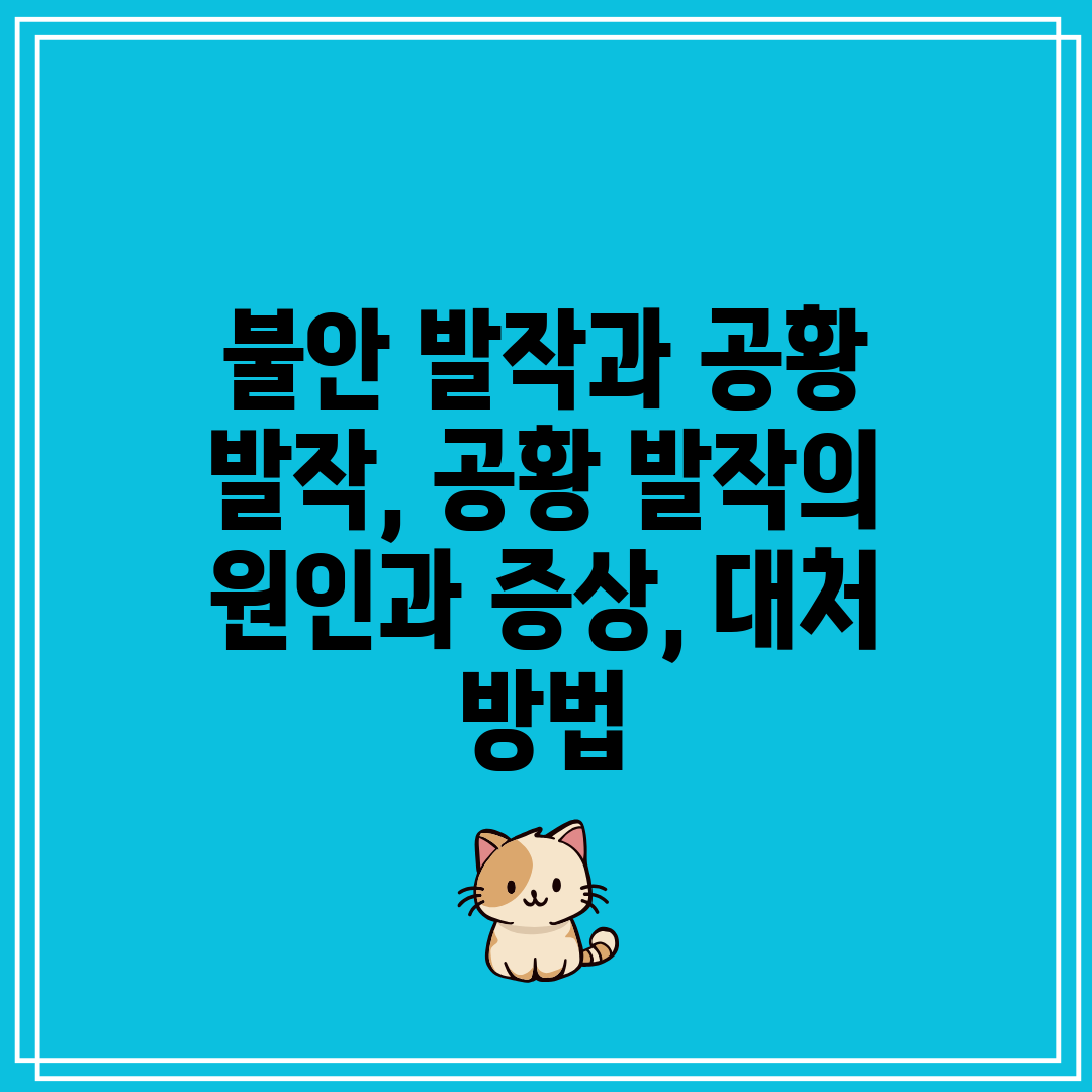 불안 발작과 공황 발작, 공황 발작의 원인과 증상, 대