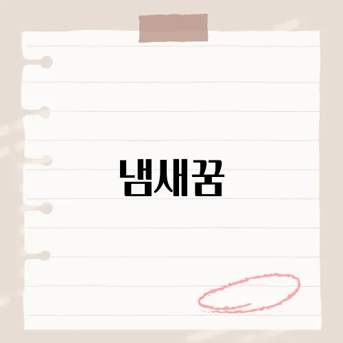냄새꿈, 향기냐 악취냐 운명이 갈려?