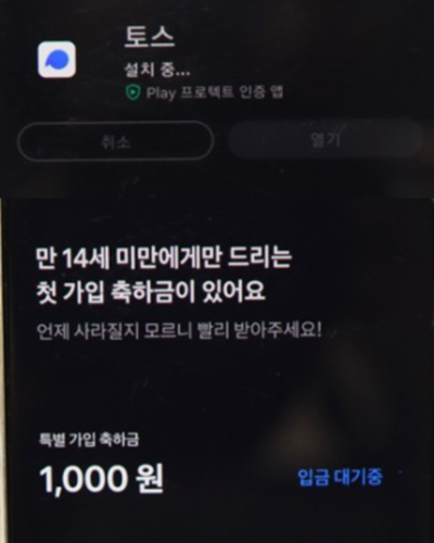 토스-토스뱅크-토스카드-토스청소년-토스유스카드-토스설치화면-14세미만-가입-축하금