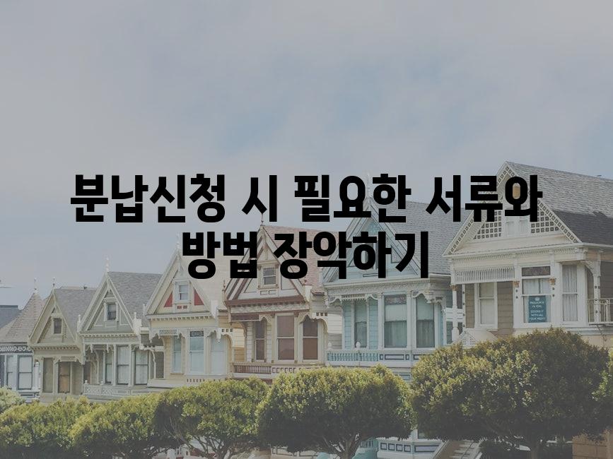 분납신청 시 필요한 서류와 방법 장악하기