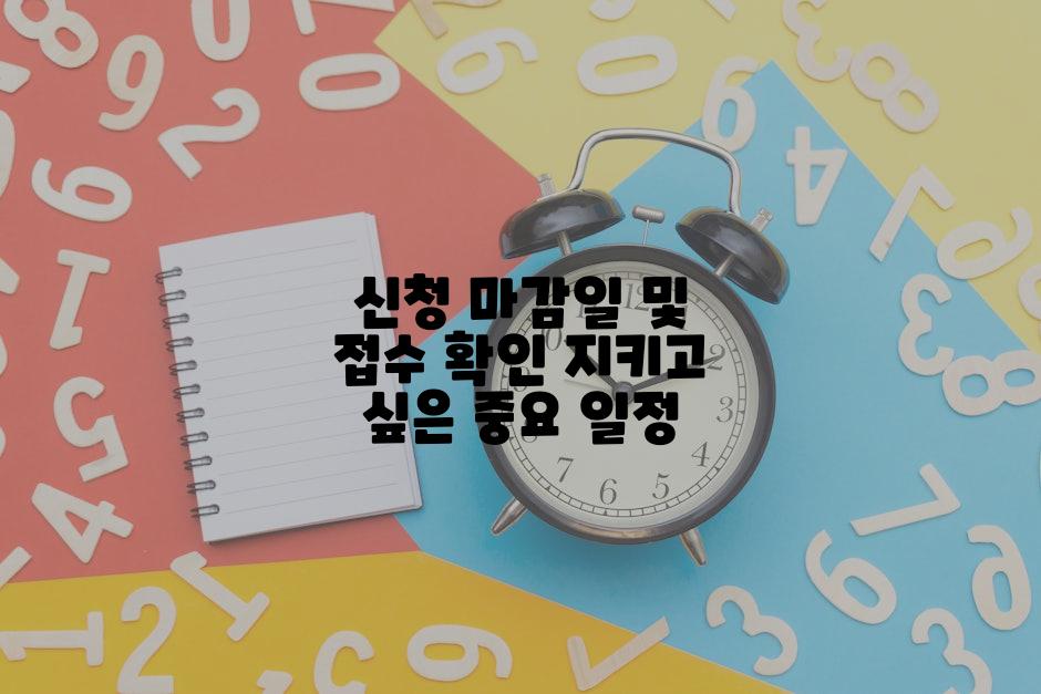 신청 마감일 및 접수 확인 지키고 싶은 중요 일정
