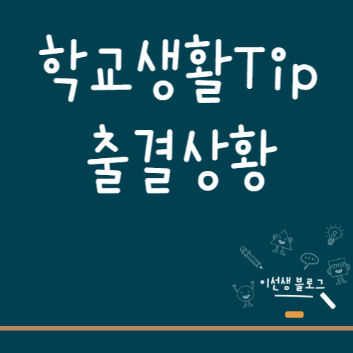  고등학교 입학하기 전에 알아둬야 하는 것들 #1 <출결상황 편>