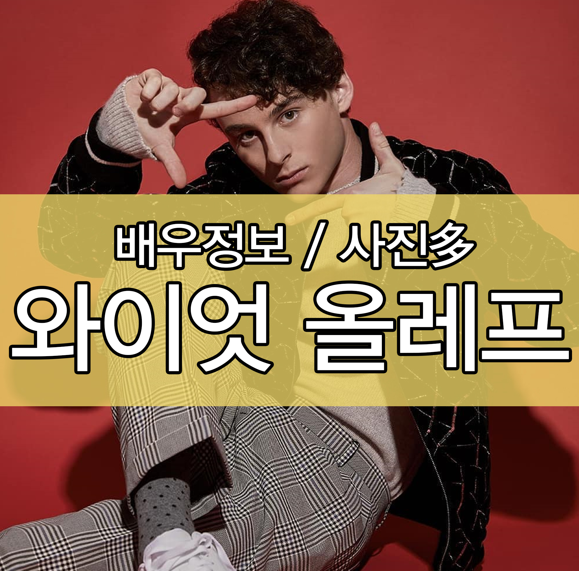  [와이엇 올레프] 정보 / 필모그래피 / 사진