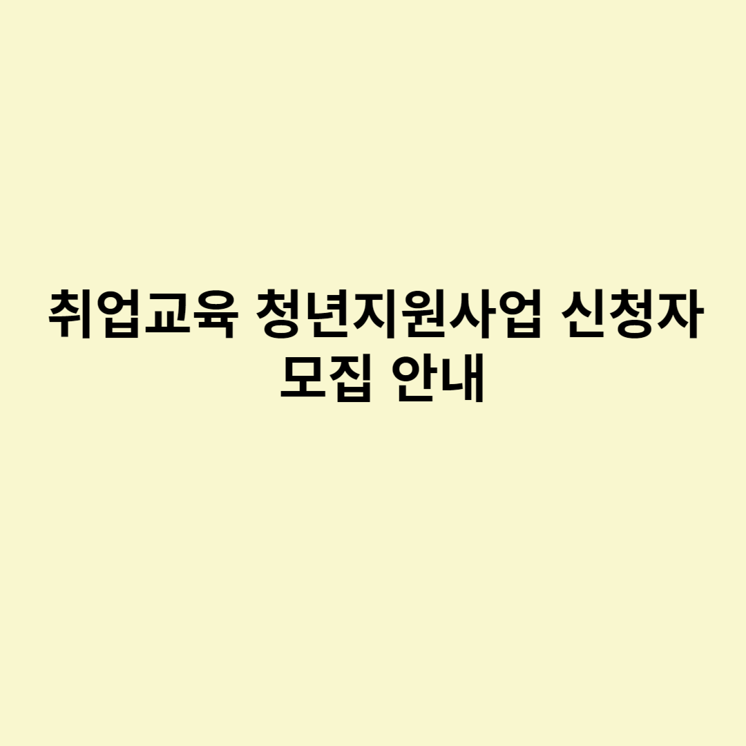  취업교육 청년지원사업 신청자 모집 안내