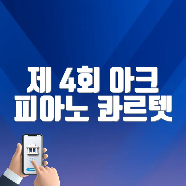 제 4회 아크 피아노 콰르텟 리사이틀 바로가기 (https://tickets.interpark.com/goods/P0004294)