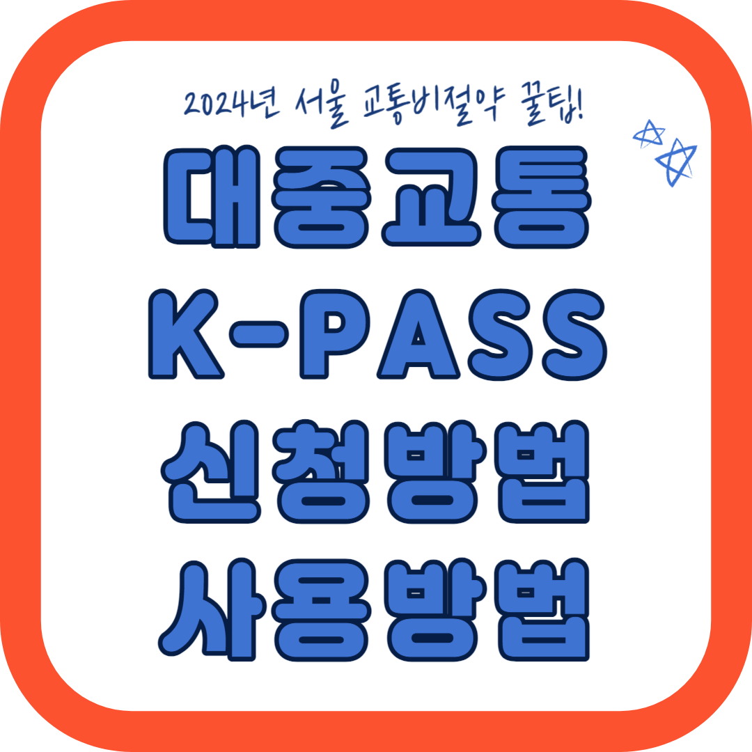 서울시 대중교통 KPASS 신청방법&#44; 사용방법