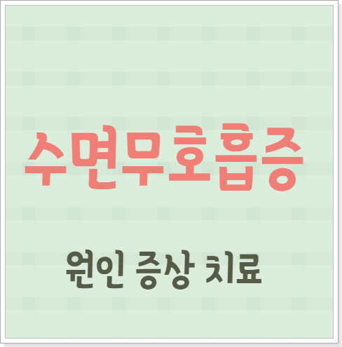수면무호흡증 원인 증상 치료