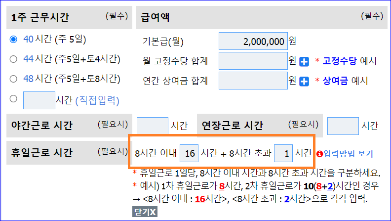 휴일근로시간-1차 8시간&#44; 2차 9시간