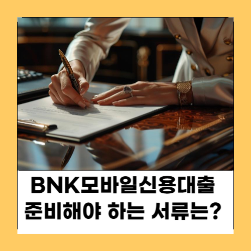 BNK모바일신용대출 서류