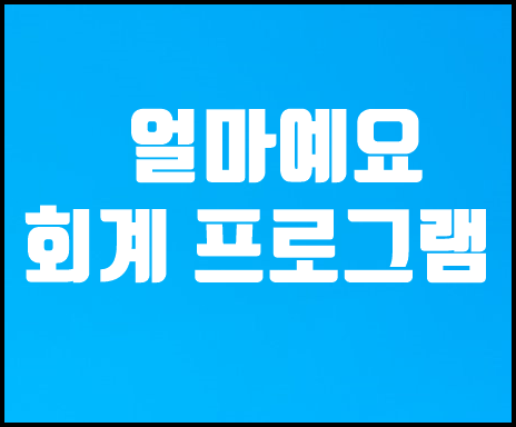  얼마예요 회계프로그램 얼마에요 가격 다운로드