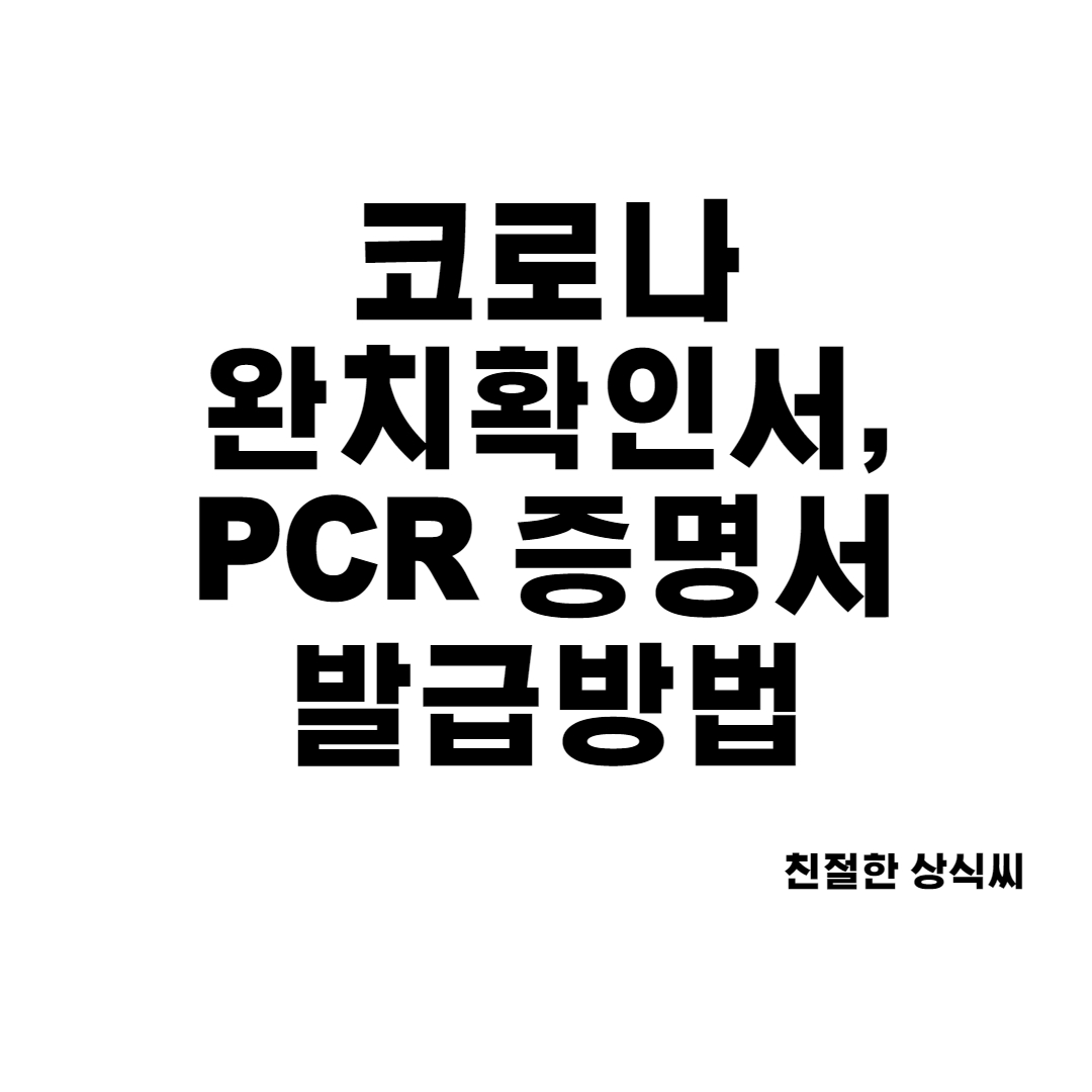  코로나 완치확인서, PCR 음성 확인서 인터넷 발급 방법(방역패스통합확인서)