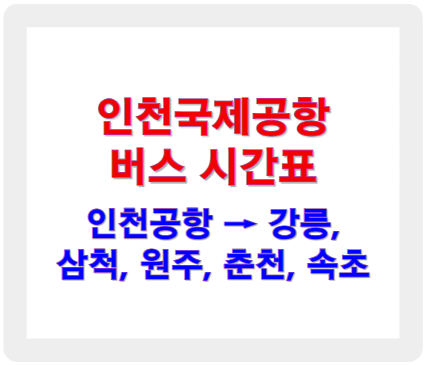 인천공항 버스시간표 강원도 방면 노선