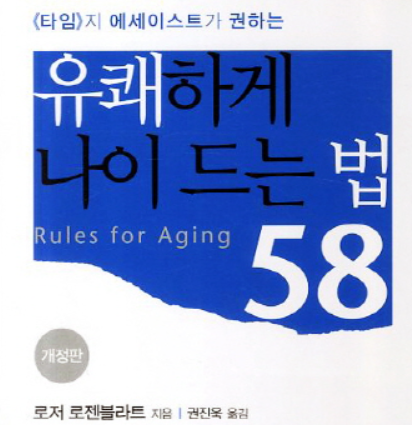 유쾌하게 나이드는 법 58