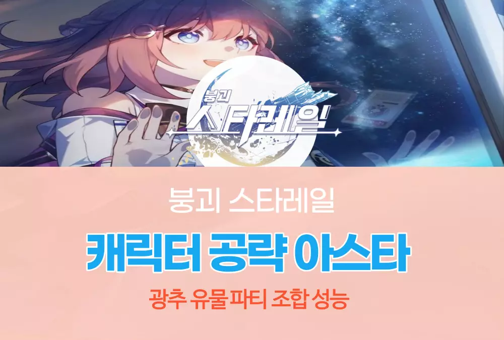 붕괴 스타레일