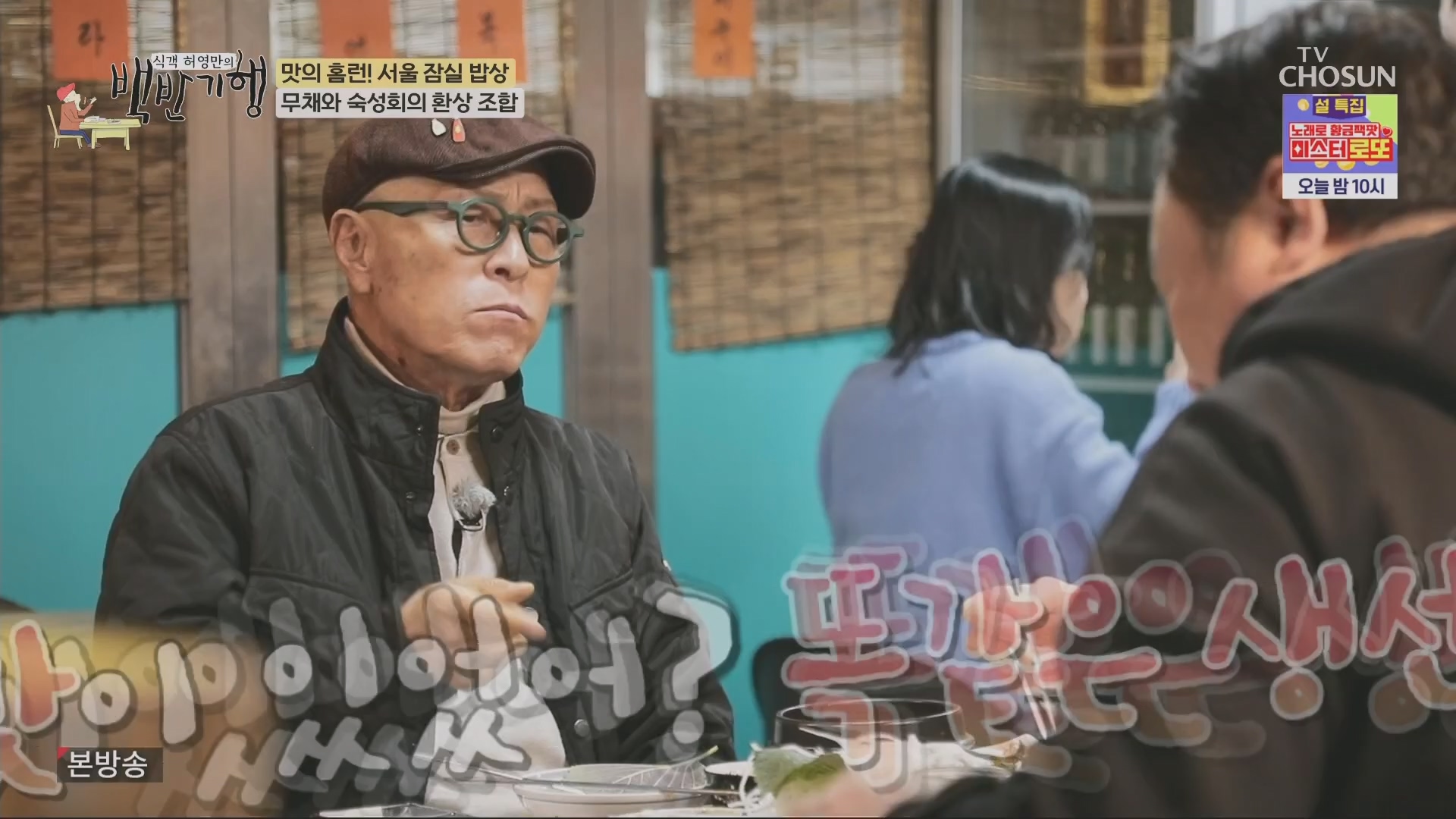 식객 허영만의 백반기행.E234.240209p.H264-F1RST.mp4_20240210_191328.289.jpg