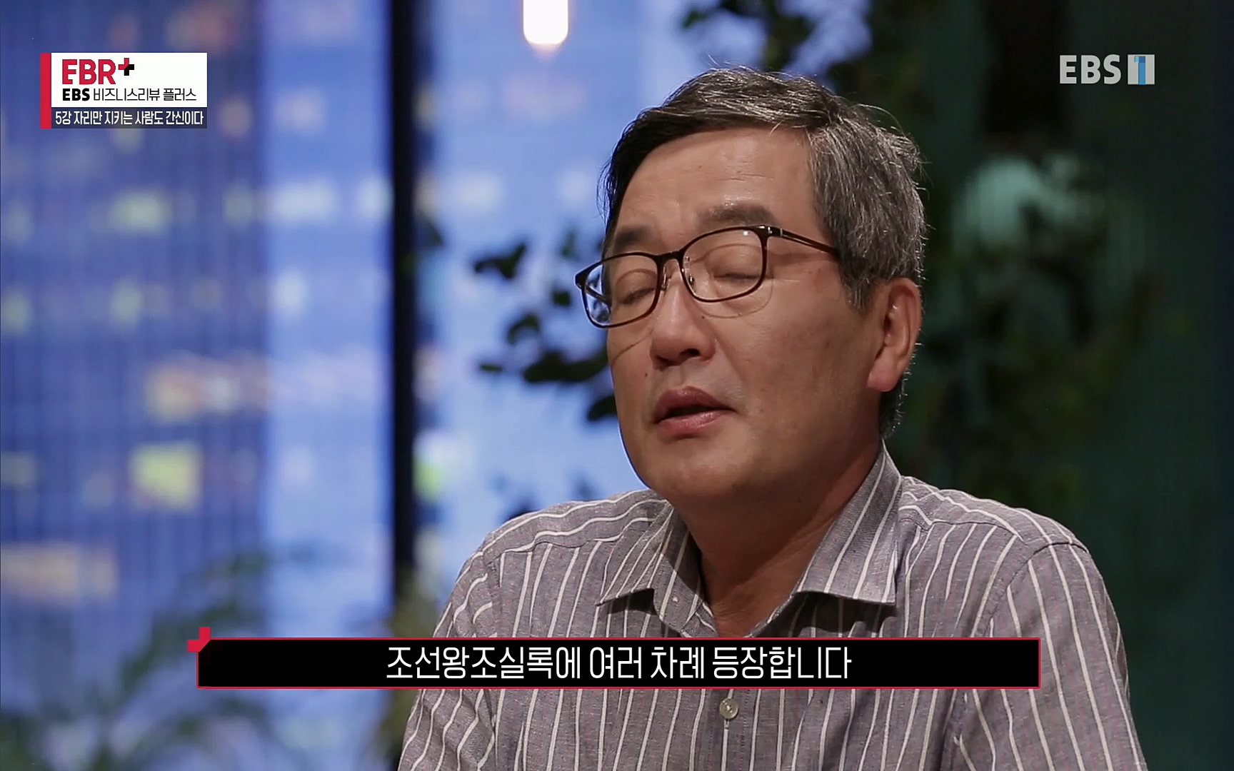 EBR - EBS Business Review5강. 자리만 지키는 사람도 간신이다.mp4_20220326_183458.387.jpg