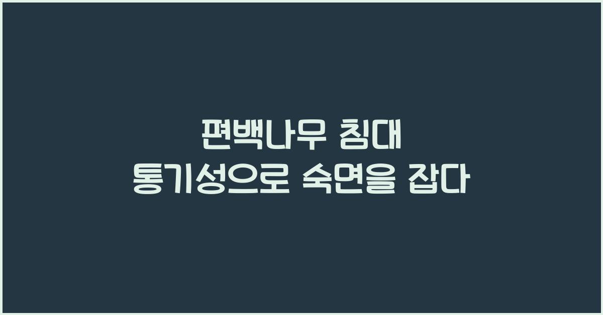편백나무 침대 통기성