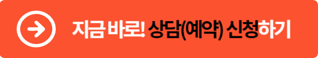 지금 바로 상담신청하기