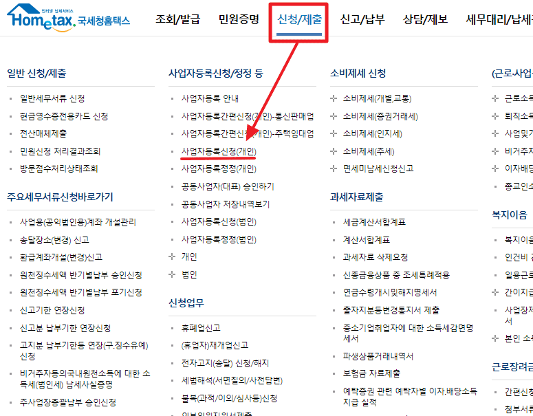 사업자 등록증 발급시 필요서류&#44; 등록 신청 방법 홈택스