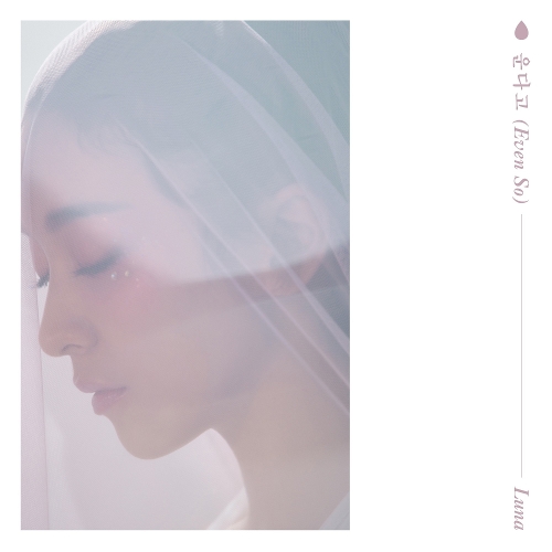  루나 (LUNA) (박선영) Do You Love Me (Feat. 죠지) 듣기/가사/앨범/유튜브/뮤비/반복재생/작곡작사