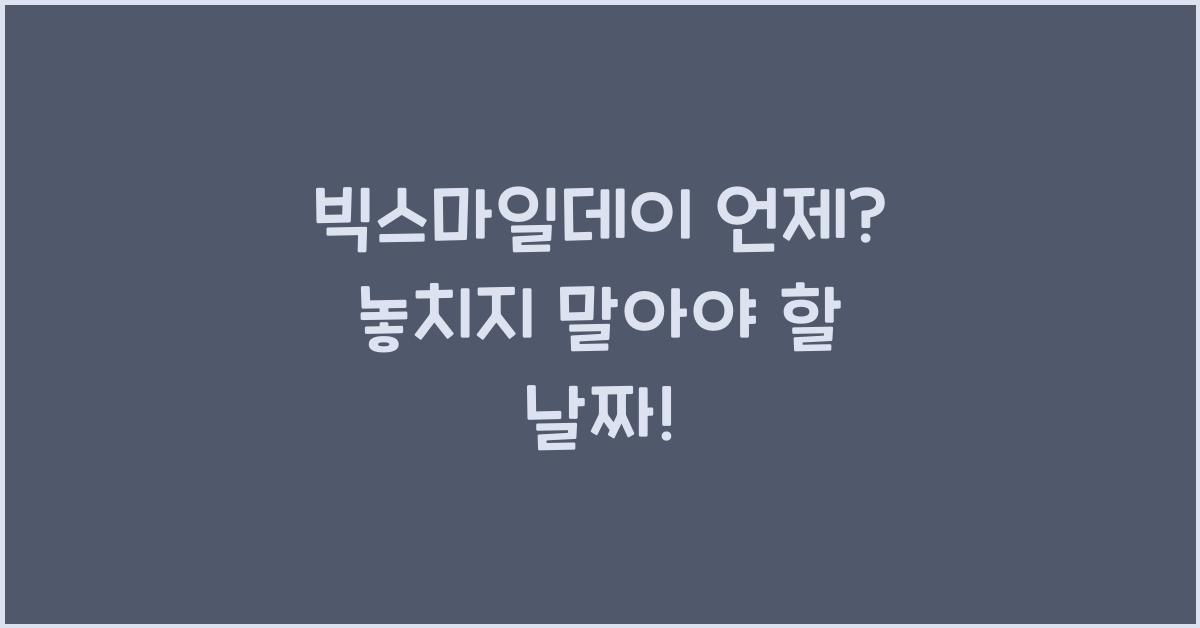 빅스마일데이 언제