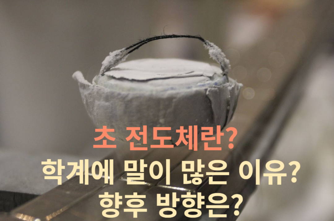  초전도체 특징과 활용되는 분야 알아보기 LK-99