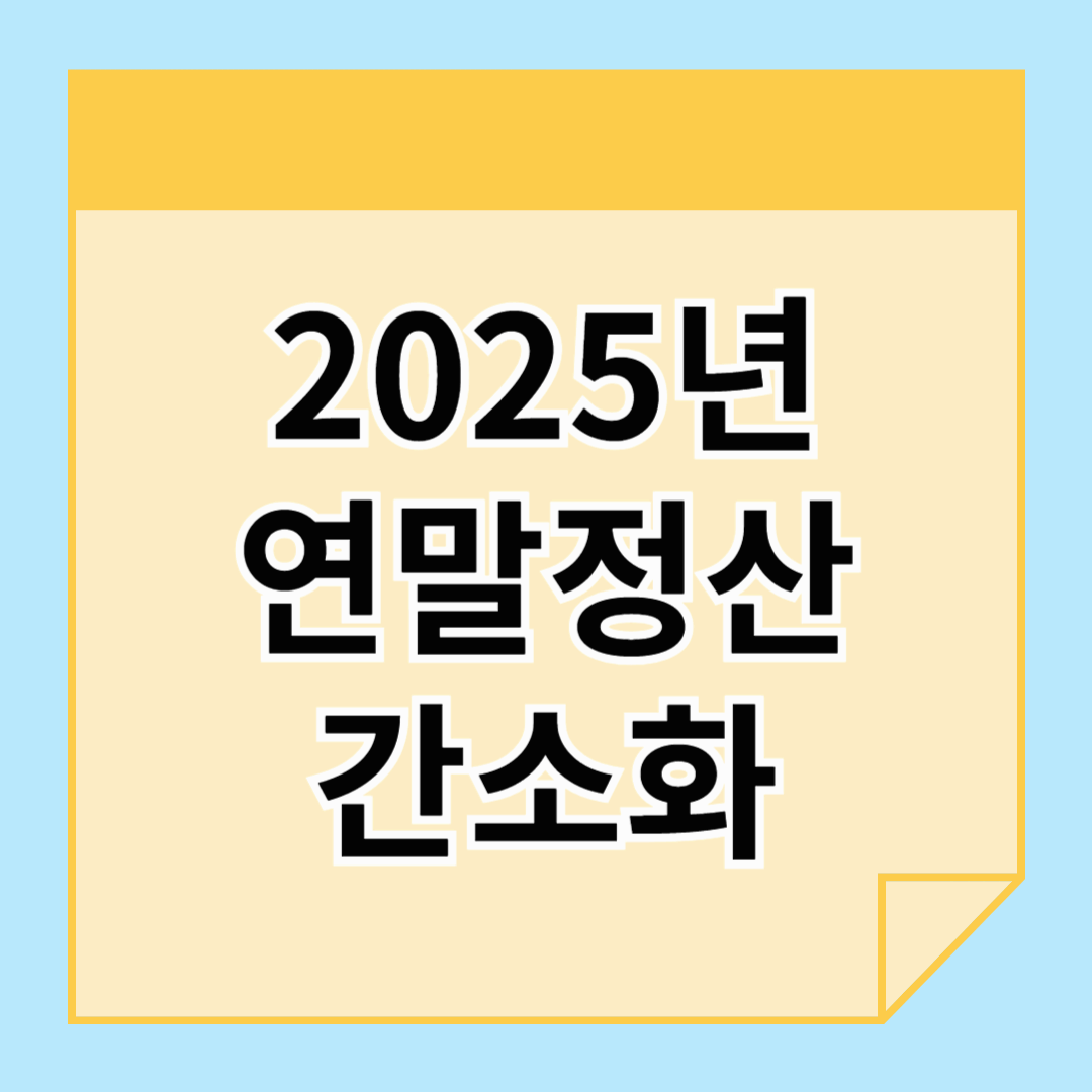 2025년 연말정산간소화