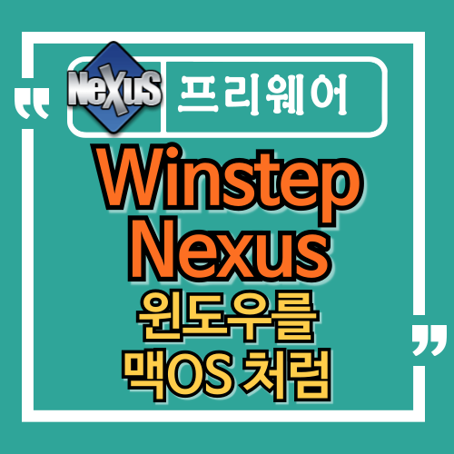 윈도우를 맥OS 처럼 꾸미는 방법 Winstep Nexus