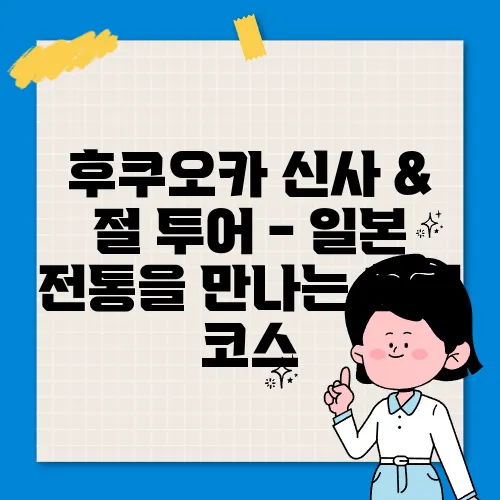 후쿠오카 신사 & 절 투어 - 일본 전통을 만나는 힐링 코스