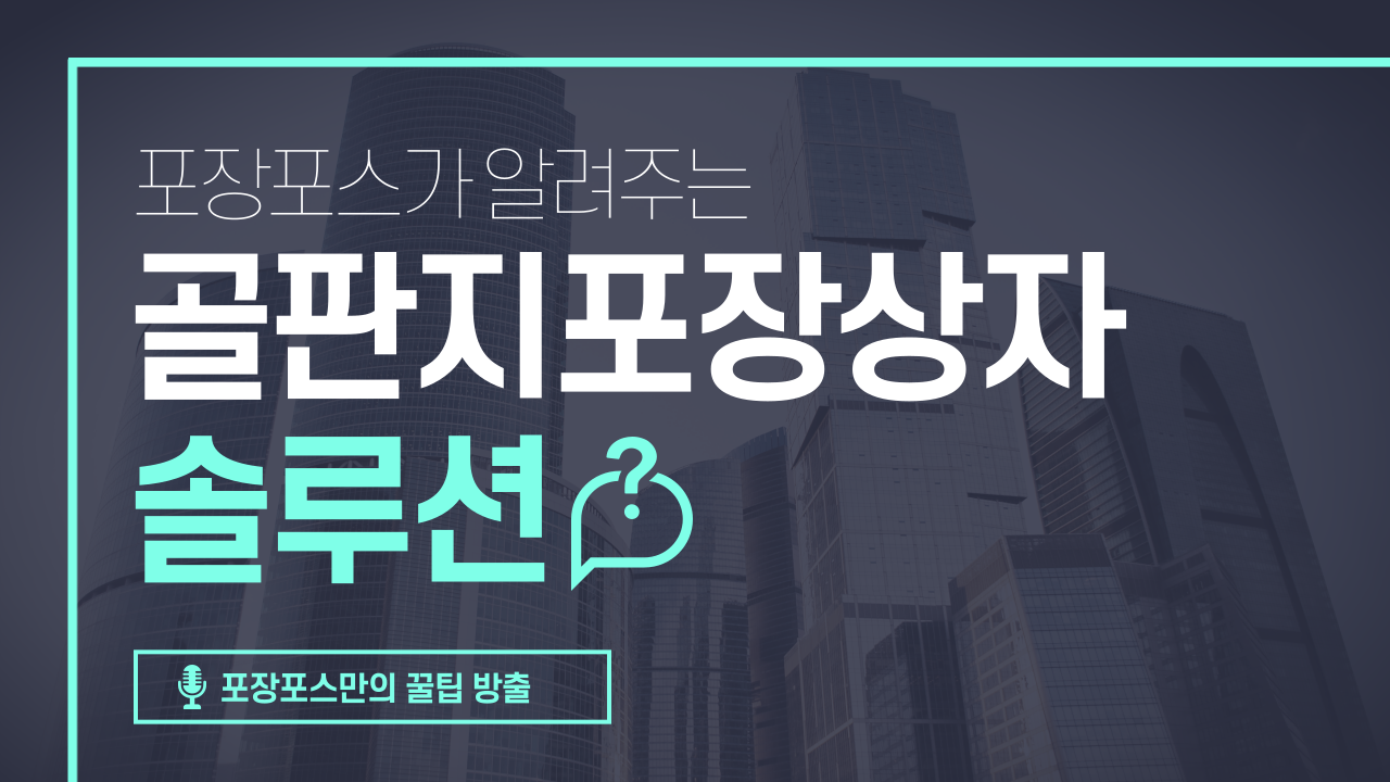  골판지포장상자 제작업체를 선정하는 노하우