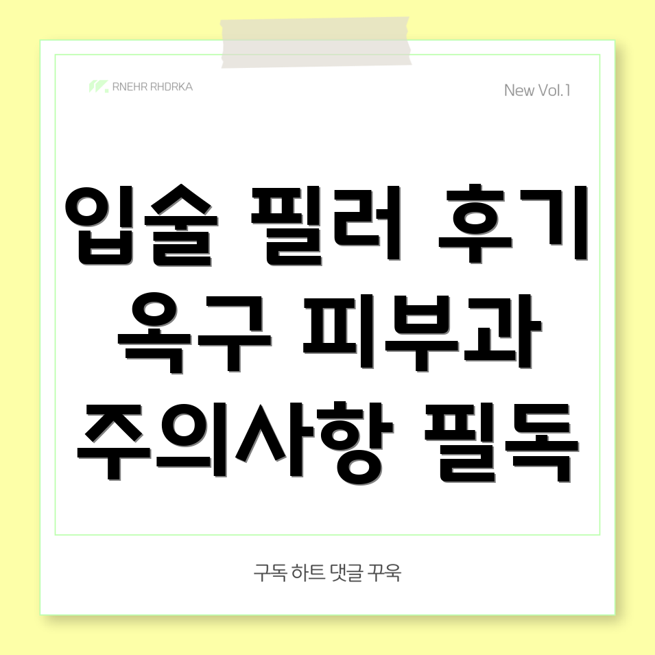 입술 필러