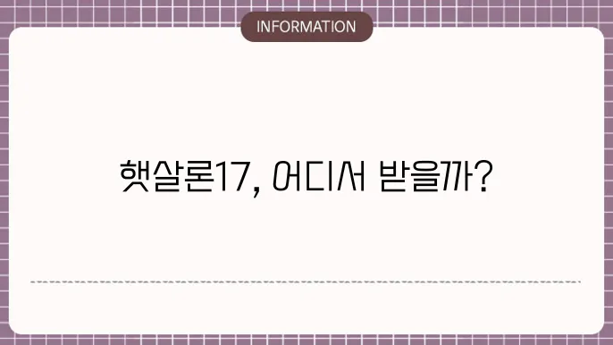 햇살론17 은행 어디서 신청할 수 있을까?