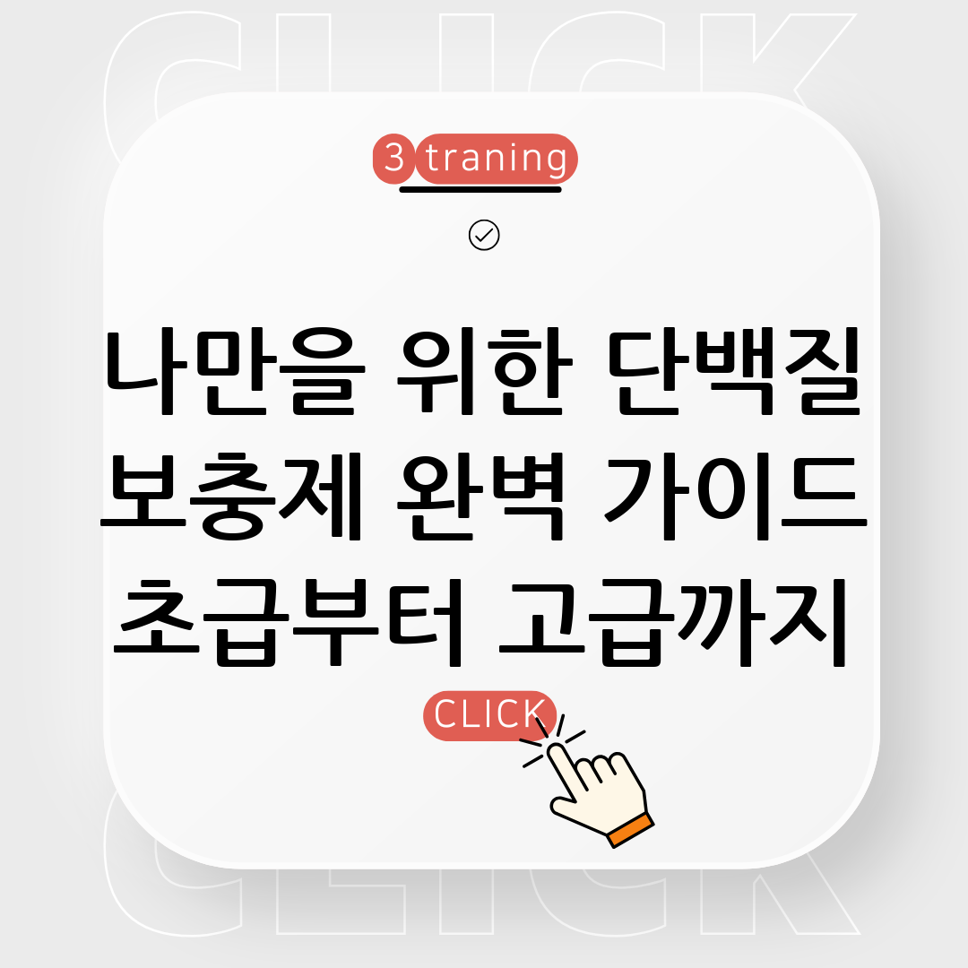 단백질 보충제